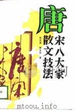 唐宋八大家散文技法（1989 PDF版）