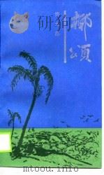 椰颂（1989 PDF版）