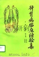 肝胃病临床经验集（1993 PDF版）
