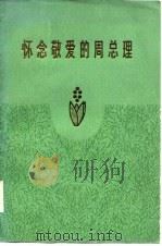怀念敬爱的周总理（1977 PDF版）