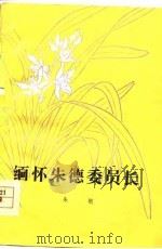 缅怀朱德委员长（1978 PDF版）