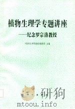 植物生理学专题讲座  纪念罗宗洛教授（1987 PDF版）