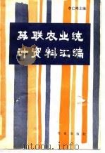 苏联农业统计资料汇编（1981 PDF版）