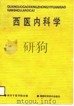 西医内科学（1990 PDF版）