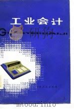 工业会计（1978 PDF版）