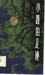 小路的足迹（1983 PDF版）