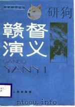 赣督演义（1987 PDF版）