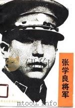 张学良将军（1988 PDF版）