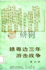 赣粤边三年游击战争（1989 PDF版）
