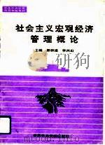 社会主义宏观经济管理概论（1991 PDF版）