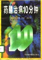 药膳治病10分钟（1996 PDF版）