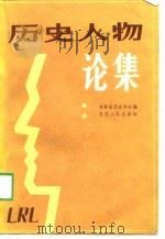 历史人物论集（1982 PDF版）