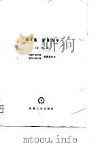 机械工程手册  第5篇  流体力学  试用本（1980 PDF版）