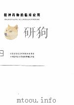 精神药物的临床应用（1979 PDF版）