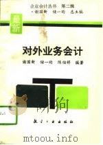 对外业务会计（1994 PDF版）