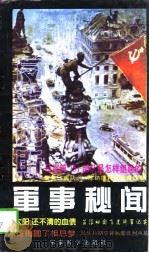 反法西斯军事秘闻  3（1996 PDF版）