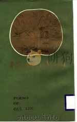 桂林诗词 1987 PDF电子版封面 刘英,余国琨,刘克嘉
