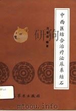 中西医结合治疗泌尿系结石（1991 PDF版）