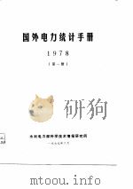 国外电力统计手册  1978  第1册（ PDF版）