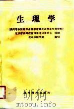 生理学 1991 PDF电子版封面 7221015201 刘国隆等编写