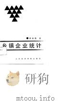 乡镇企业统计（1988 PDF版）