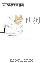 农业科学管理基础（1990 PDF版）
