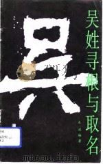 吴姓寻根与取名（1993 PDF版）