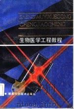 生物医学工程教程（1987 PDF版）