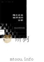 施工企业经济活动分析（1989 PDF版）
