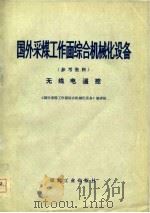 国外采煤工作面综合机械化设备  参考资料  无线电遥控（1978 PDF版）