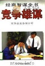 竞争雄谋（1996 PDF版）