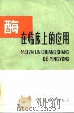 酶在临床上的应用 1984 PDF电子版封面 14212·101 黄胜和,马金鉴编