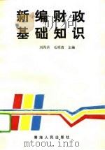 新编财政基础知识（1996 PDF版）