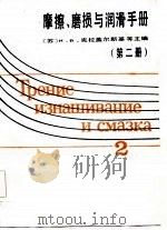摩擦磨损与润滑手册  第2册（1985 PDF版）