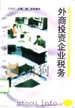 外商投资企业税务（1994 PDF版）