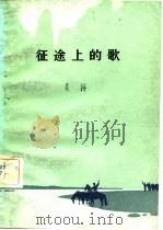 征途上的歌（1982 PDF版）