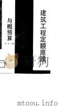 建筑工程定额原理与概预算（1989 PDF版）
