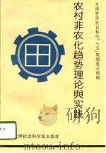 农村非农化趋势理论与实践（1995 PDF版）