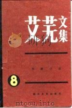 艾芜文集  第8卷  短篇小说（1989 PDF版）
