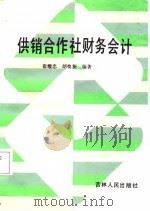 供销合作社财务会计（1987 PDF版）