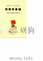 疾病学基础（1976 PDF版）
