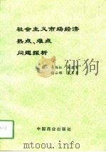 社会主义市场经济热点、难点问题探析（1994 PDF版）