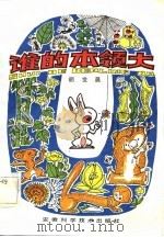 谁的本领大（1984 PDF版）