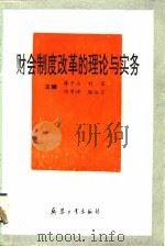 财会制度改革的理论与实务（1993 PDF版）
