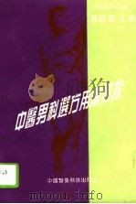 中医男科选方用药初探（1994 PDF版）