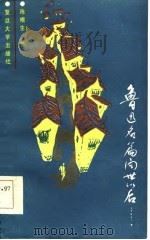鲁迅名篇问世以后（1986 PDF版）