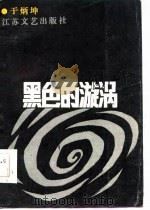 黑色的旋涡（1986 PDF版）