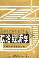 全国高等教育自学考试政治经济学试题及参考答案汇编（1985 PDF版）