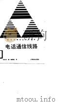 电话通信线路（1989 PDF版）