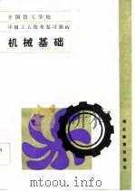 机械基础 1986 PDF电子版封面 杨永华,张瑛明编
